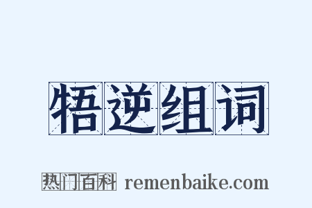 牾逆组词是什么意思的图片